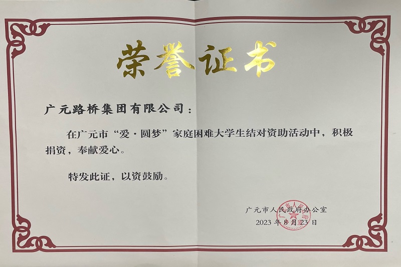 捐資助學(xué)圓夢寒門學(xué)子，廣元路橋踐行國企擔(dān)當(dāng)