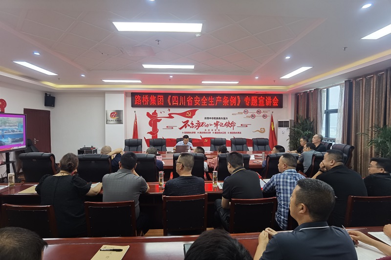 路橋集團(tuán)召開(kāi)《四川省安全生產(chǎn)條例》專(zhuān)題宣講會(huì)